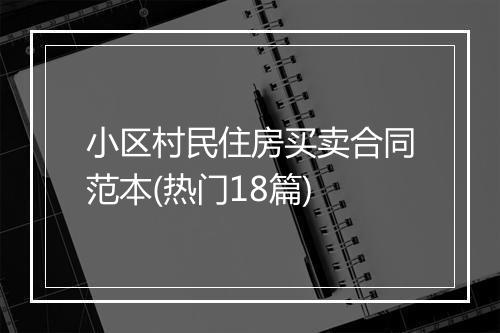 小区村民住房买卖合同范本(热门18篇)