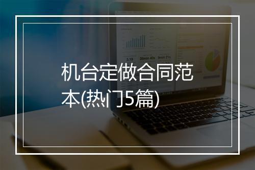 机台定做合同范本(热门5篇)