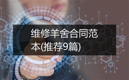 维修羊舍合同范本(推荐9篇)