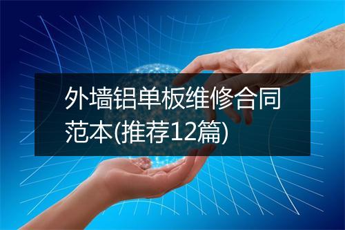 外墙铝单板维修合同范本(推荐12篇)