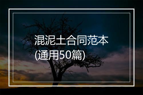 混泥土合同范本(通用50篇)
