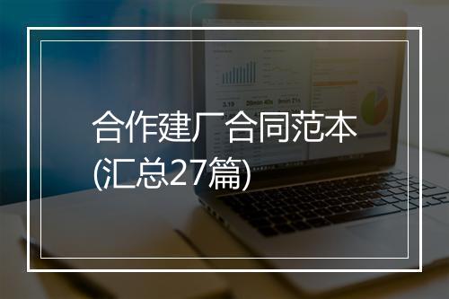 合作建厂合同范本(汇总27篇)