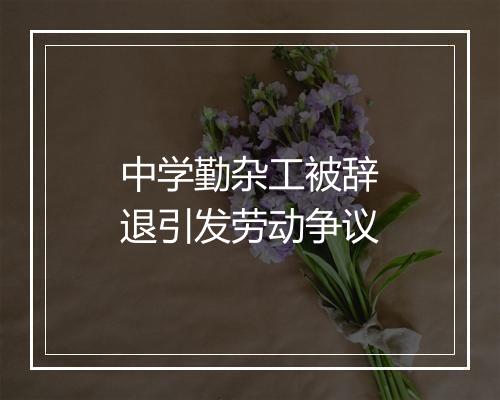 中学勤杂工被辞退引发劳动争议