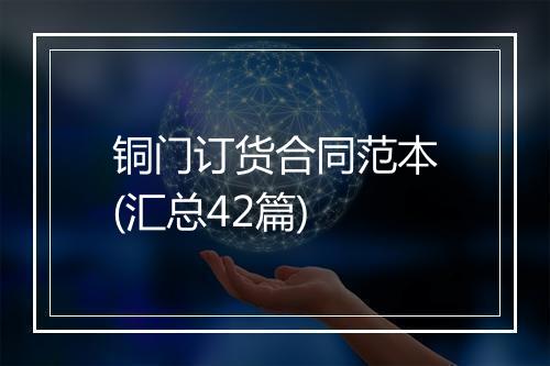 铜门订货合同范本(汇总42篇)