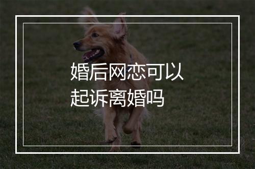 婚后网恋可以起诉离婚吗