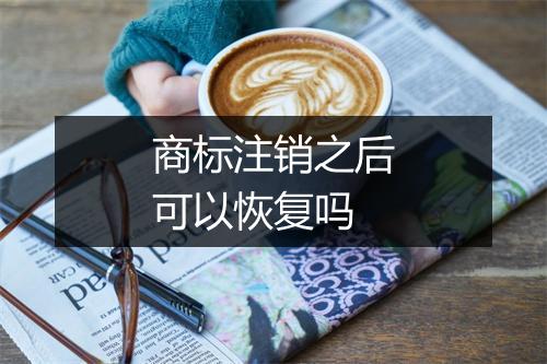 商标注销之后可以恢复吗