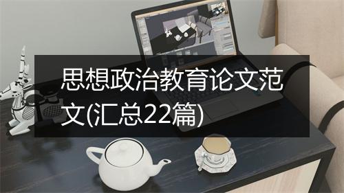 思想政治教育论文范文(汇总22篇)