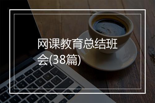 网课教育总结班会(38篇)
