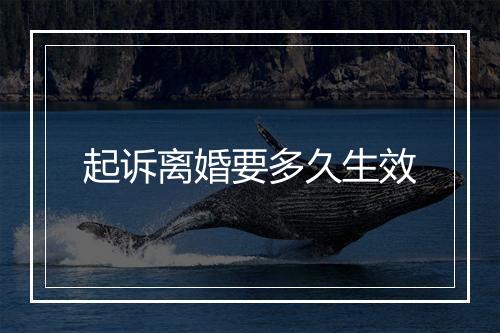 起诉离婚要多久生效