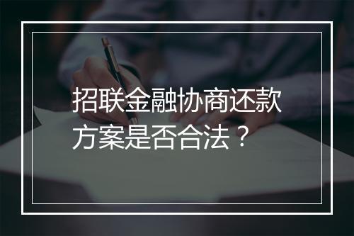 招联金融协商还款方案是否合法？