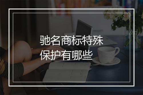 驰名商标特殊保护有哪些
