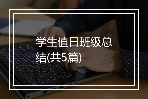 学生值日班级总结(共5篇)