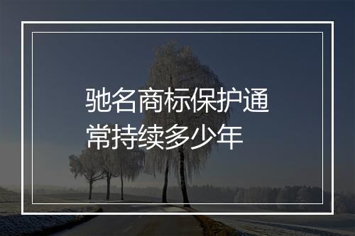 驰名商标保护通常持续多少年