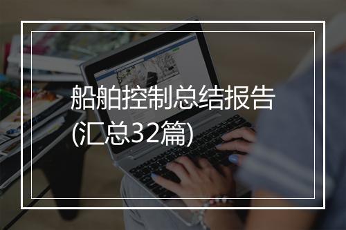 船舶控制总结报告(汇总32篇)