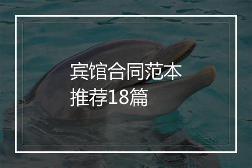 宾馆合同范本推荐18篇
