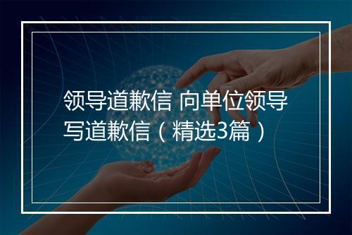 领导道歉信 向单位领导写道歉信（精选3篇）