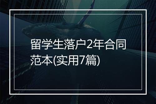 留学生落户2年合同范本(实用7篇)