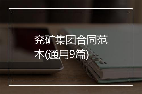 兖矿集团合同范本(通用9篇)