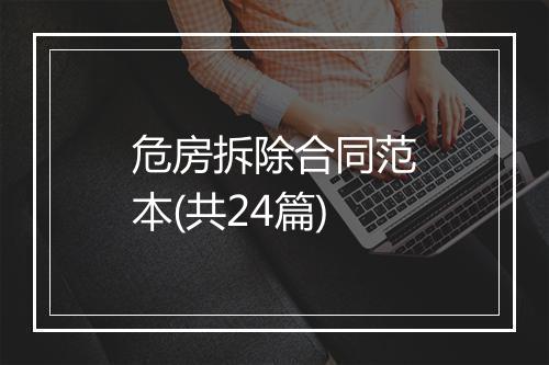 危房拆除合同范本(共24篇)