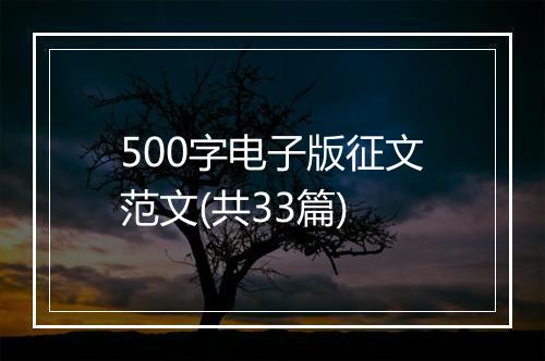 500字电子版征文范文(共33篇)
