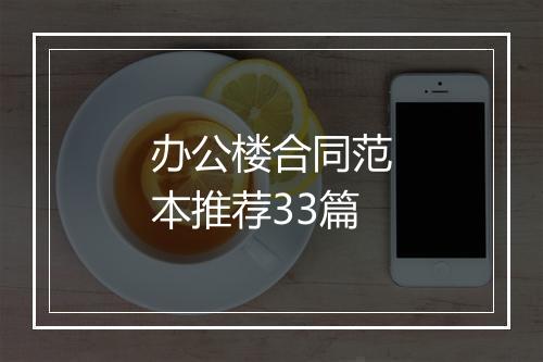 办公楼合同范本推荐33篇