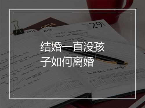 结婚一直没孩子如何离婚