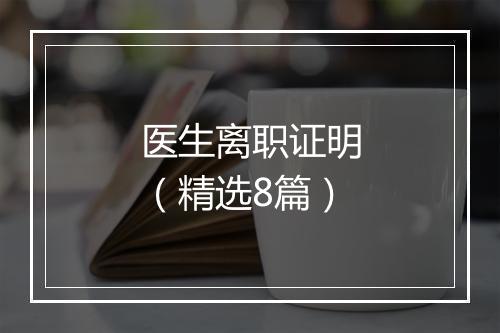医生离职证明（精选8篇）