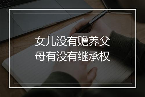 女儿没有赡养父母有没有继承权