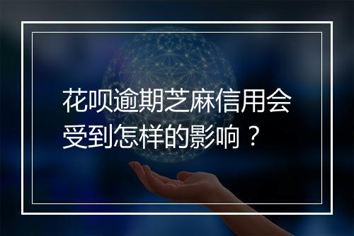 花呗逾期芝麻信用会受到怎样的影响？