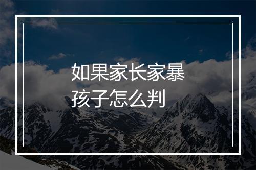 如果家长家暴孩子怎么判