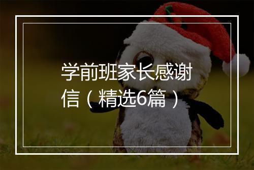 学前班家长感谢信（精选6篇）