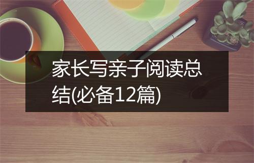 家长写亲子阅读总结(必备12篇)