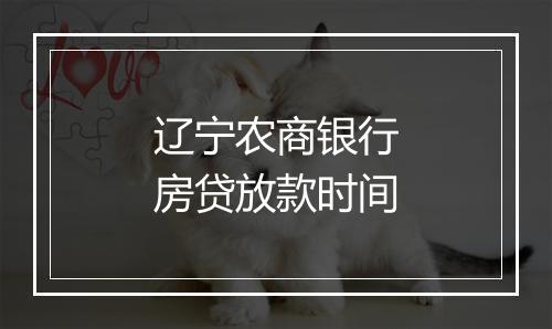 辽宁农商银行房贷放款时间