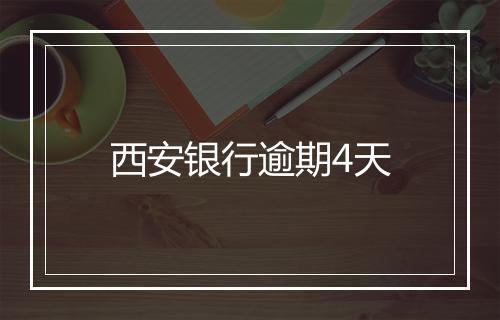 西安银行逾期4天