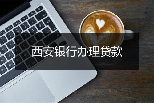 西安银行办理贷款