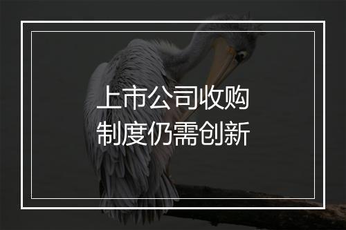 上市公司收购制度仍需创新