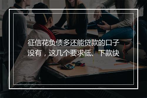 征信花负债多还能贷款的口子没有，这几个要求低、下款快