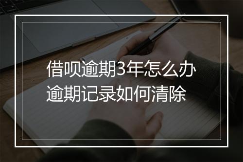 借呗逾期3年怎么办逾期记录如何清除