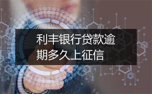 利丰银行贷款逾期多久上征信