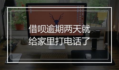 借呗逾期两天就给家里打电话了