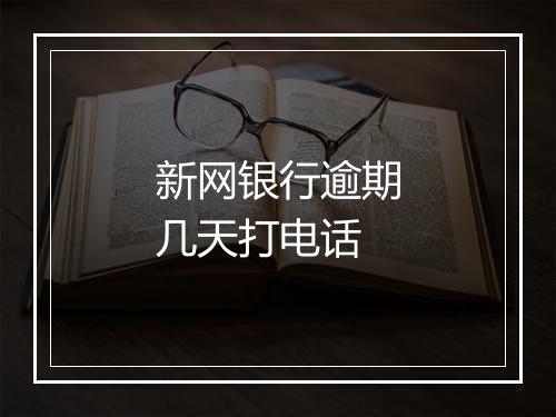 新网银行逾期几天打电话