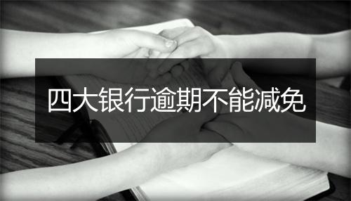 四大银行逾期不能减免