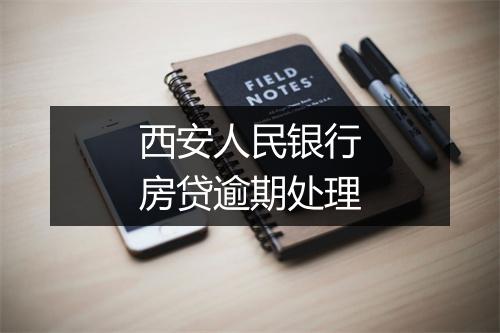 西安人民银行房贷逾期处理