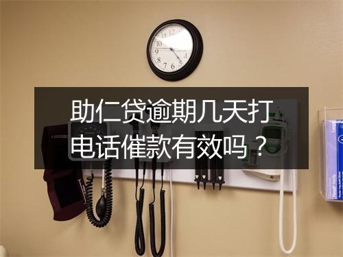 助仁贷逾期几天打电话催款有效吗？