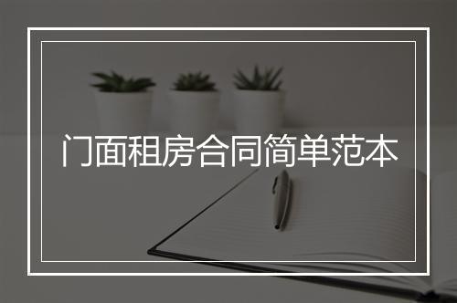 门面租房合同简单范本