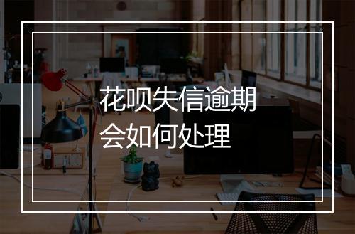 花呗失信逾期会如何处理