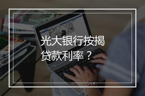 光大银行按揭贷款利率？