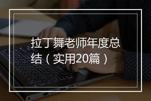 拉丁舞老师年度总结（实用20篇）