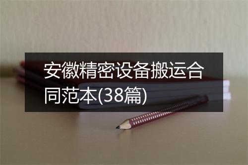 安徽精密设备搬运合同范本(38篇)