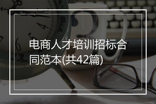 电商人才培训招标合同范本(共42篇)
